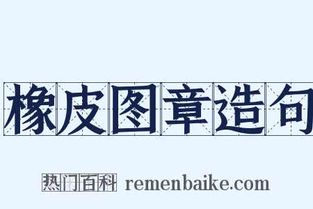 橡皮图章造句是什么意思的图片